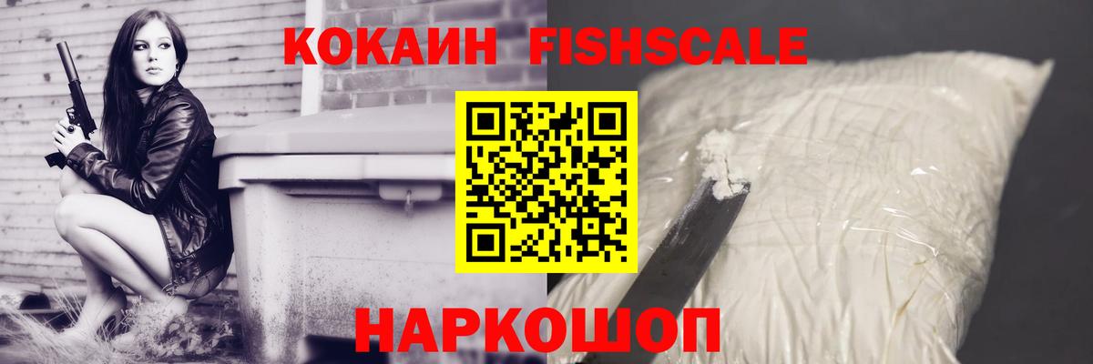 Махачкала  Кокаин  Вход с VPN  Cocaine FishScale  COCAIN FishScale 